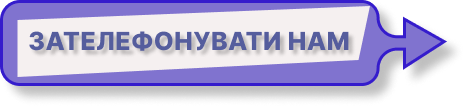 Зателефонувати нам