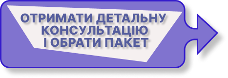 отримати детальну консультацію і обрати пакет