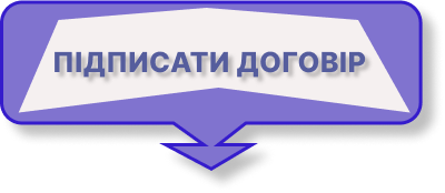 підписати договір