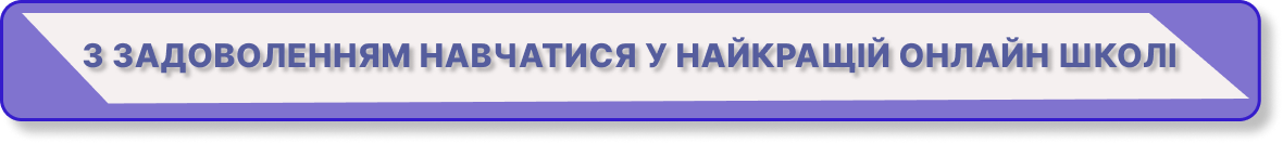 з задоволенням навчатися у найкращій онлайн школі
